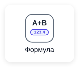 Добавление виджета Формула