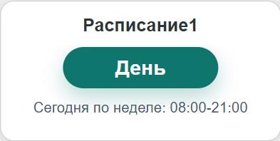 Виджет расписания